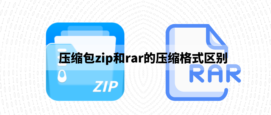 压缩包zip和rar的区别